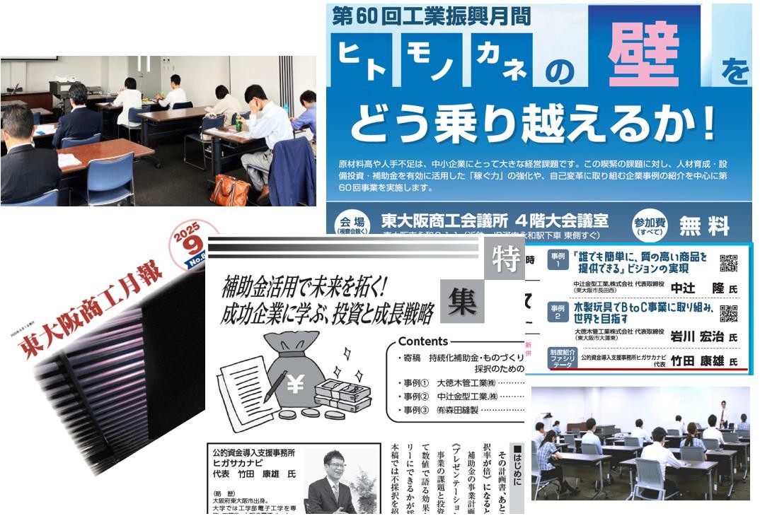 東大阪商工会議所でのセミナー、補助金活用事例研究会、商工月報への寄稿をまとめた活動実績イメージ